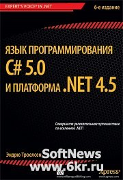Язык программирования C# 5.0 и платформа NET 4.5
