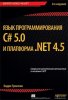 Язык программирования C# 5.0 и платформа NET 4.5